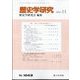 歴史学研究 2023年 11月号 [雑誌]