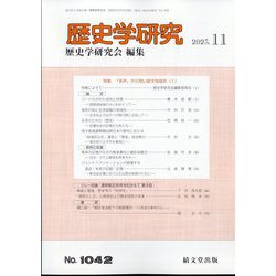 歴史学研究 2023年 11月号 [雑誌]