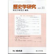 歴史学研究 2023年 11月号 [雑誌]