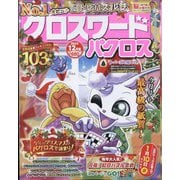 クロスワードパクロス 2023年 12月号 [雑誌]
