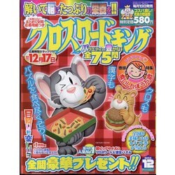 クロスワードキング 2023年 12月号 [雑誌]