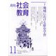月刊社会教育 2023年 11月号 [雑誌]