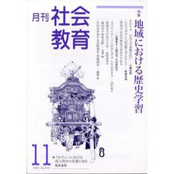 月刊社会教育 2023年 11月号 [雑誌]