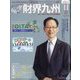 財界九州 2023年 11月号 [雑誌]