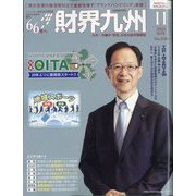 財界九州 2023年 11月号 [雑誌]