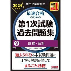 ヨドバシ.com - 中小企業診断士最速合格のための第1次試験過去問題集