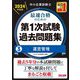 中小企業診断士最速合格のための第1次試験過去問題集〈3〉運営管理〈2024年度版〉 [単行本]