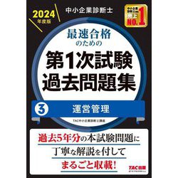 中小企業診断士最速合格のための第1次試験過去問題集〈3〉運営管理〈2024年度版〉 [単行本]