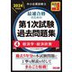 中小企業診断士最速合格のための第1次試験過去問題集〈4〉経済学・経済政策〈2024年度版〉 [単行本]