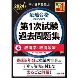 中小企業診断士最速合格のための第1次試験過去問題集〈4〉経済学・経済政策〈2024年度版〉 [単行本]