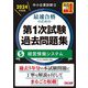 中小企業診断士最速合格のための第1次試験過去問題集〈5〉経営情報システム〈2024年度版〉 [単行本]