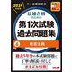 中小企業診断士最速合格のための第1次試験過去問題集〈6〉経営法務〈2024年度版〉 [単行本]