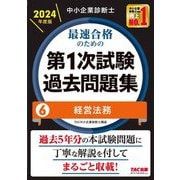 中小企業診断士最速合格のための第1次試験過去問題集〈6〉経営法務〈2024年度版〉 [単行本]