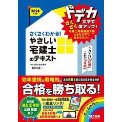 さくさくわかる!やさしい宅建士のテキスト〈2024年度版〉(やさしい宅建士シリーズ) [単行本]