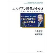 エルドアン時代のトルコ―内政と外交の政治力学 [単行本]