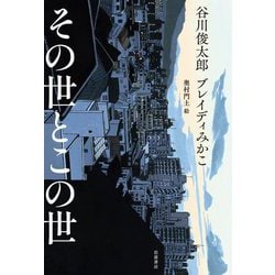 その世とこの世 [単行本]
