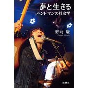 夢と生きる―バンドマンの社会学 [単行本]