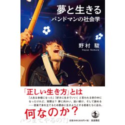 ヨドバシ.com - 夢と生きる―バンドマンの社会学 [単行本] 通販【全品