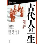 古代人の一生―老若男女の暮らしと生業(シリーズ古代史をひらく〈2〉) [全集叢書]