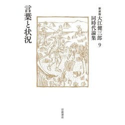 言葉と状況 新装版 (大江健三郎同時代論集〈9〉) [単行本]