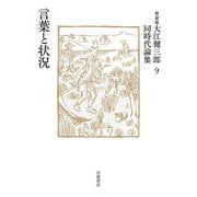 言葉と状況 新装版 (大江健三郎同時代論集〈9〉) [単行本]