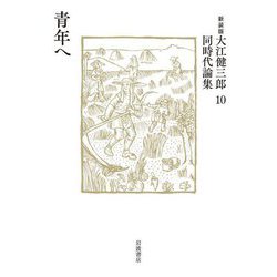 青年へ 新装版 (大江健三郎同時代論集〈10〉) [単行本]