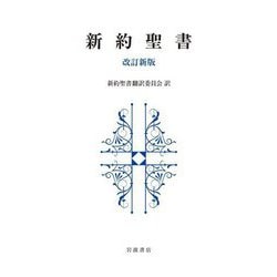 新約聖書 改訂新版 [単行本]