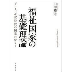 福祉国家の基礎理論―グローバル化時代の国家のゆくえ [単行本]