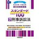 司法試験・予備試験論文合格答案集スタンダード100〈7〉刑事訴訟法〈2024年版〉 [全集叢書]