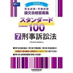 司法試験・予備試験論文合格答案集スタンダード100〈7〉刑事訴訟法〈2024年版〉 [全集叢書]