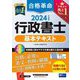 合格革命行政書士基本テキスト〈2024年度版〉 [全集叢書]