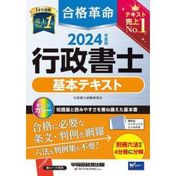 ヨドバシ.com - 合格革命行政書士基本テキスト〈2024年度版〉 [全集