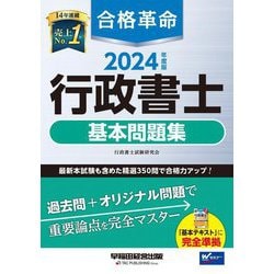 ヨドバシ.com - 合格革命行政書士基本問題集〈2024年度版〉 [全集叢書