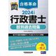 合格革命行政書士肢別過去問集〈2024年度版〉 [全集叢書]