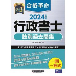 ヨドバシ.com - 合格革命行政書士肢別過去問集〈2024年度版〉 [全集 