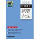 行政書士試験六法〈2024年度版〉 [全集叢書]