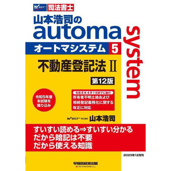 山本浩司のautoma system〈5〉不動産登記法2―司法書士 第12版 [全集叢書] | journals.kasu.edu.ng