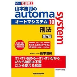山本浩司のautoma system〈10〉―司法書士 刑法 第7版 [全集叢書]