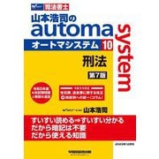 山本浩司のautoma system〈10〉―司法書士 刑法 第7版 [全集叢書]