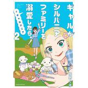 ギャルがシルバニアファミリーを溺愛したら。＃ギャルバニア（2）(KCデラックス) [コミック]