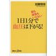 1日1分で血圧は下がる!―薬も減塩もいらない(講談社+α新書) [新書]