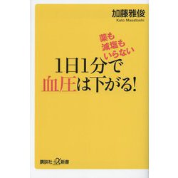 1日1分で血圧は下がる!―薬も減塩もいらない(講談社+α新書) [新書]