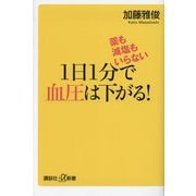 1日1分で血圧は下がる!―薬も減塩もいらない(講談社+α新書) [新書]