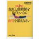 血圧と血糖値を下げたいなら血管を鍛えなさい―1日3分!(講談社+α新書) [新書]