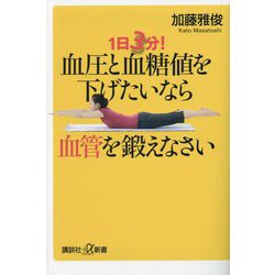 血圧と血糖値を下げたいなら血管を鍛えなさい―1日3分!(講談社+α新書) [新書]