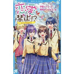 恋愛禁止!?〈5〉わたしの大切な人(講談社青い鳥文庫) [新書]