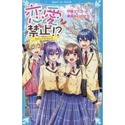 恋愛禁止!?〈5〉わたしの大切な人(講談社青い鳥文庫) [新書]