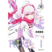 ニセコイ 11(集英社文庫(コミック版)) [文庫]