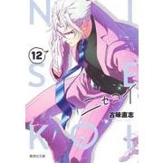 ニセコイ 12(集英社文庫(コミック版)) [文庫]