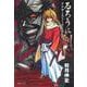 るろうに剣心 アナザーストーリーズ(集英社文庫(コミック版)) [文庫]